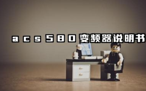 acs580变频器说明书及acs580变频器故障代码详解