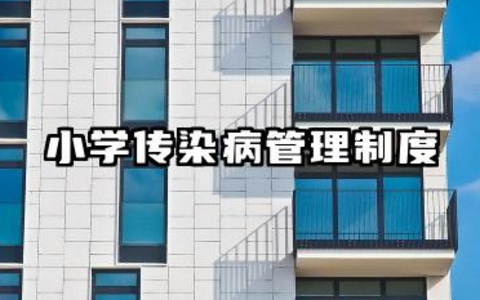 小学传染病管理制度内容 小学传染病预防控制管理制度