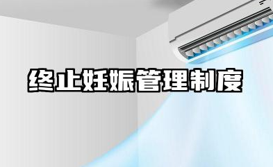 终止妊娠管理制度范文 终止妊娠手术管理制度