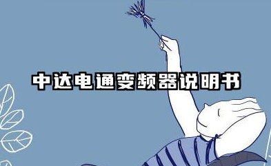 中达电通变频器说明书及中达电通变频器参数设置详解