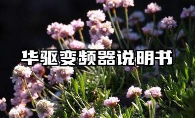 华驱变频器说明书及华驱变频器故障代码详解