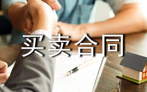 货物买卖合同模板大全 货物买卖合同电子版