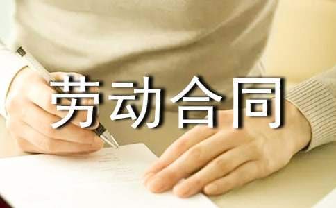 社会劳动合同范本 劳务合同书劳动和社会保障